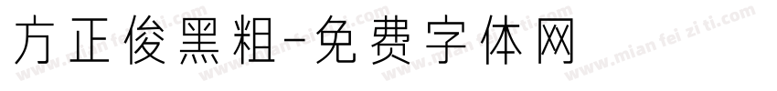 方正俊黑粗字体转换