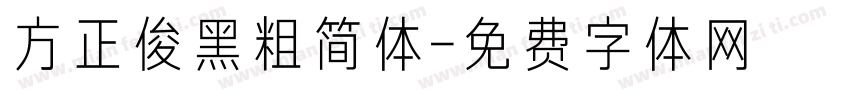 方正俊黑粗简体字体转换