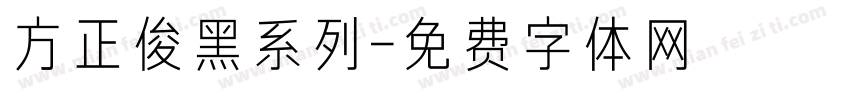 方正俊黑系列字体转换