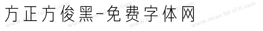 方正方俊黑字体转换