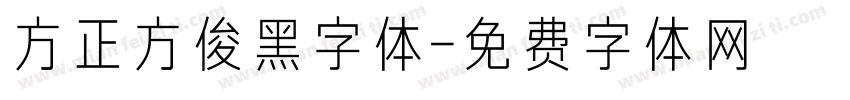 方正方俊黑字体字体转换