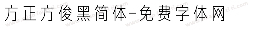 方正方俊黑简体字体转换