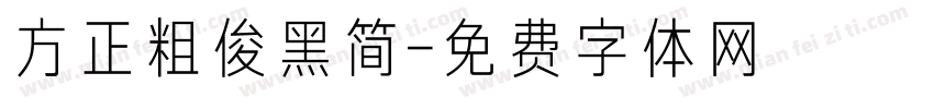 方正粗俊黑简字体转换