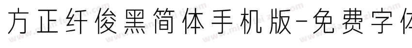 方正纤俊黑简体手机版字体转换