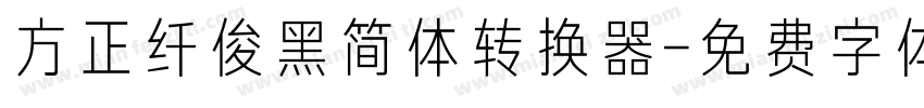方正纤俊黑简体转换器字体转换