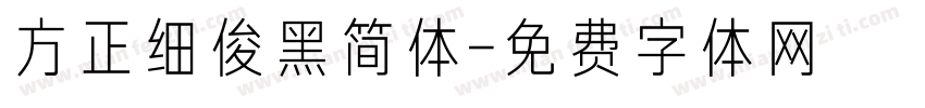 方正细俊黑简体字体转换