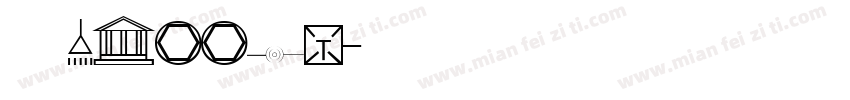 季洛1.ttf字体转换