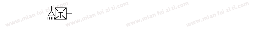 宝生永梦是1字体转换