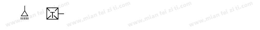 小花1岁啦字体转换