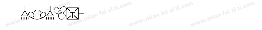 轮机1213字体转换