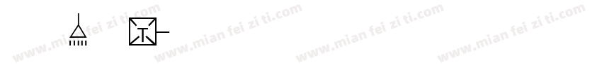马祎柠1岁啦字体转换