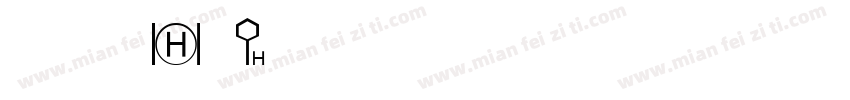 清水河畔2期字体转换
