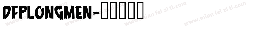 DFPLongMen字体转换