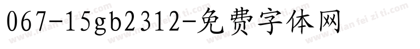 067-15gb2312字体转换