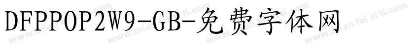 DFPPOP2W9-GB字体转换