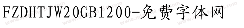 FZDHTJW20GB1200字体转换
