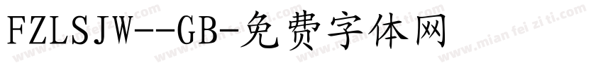 FZLSJW--GB字体转换