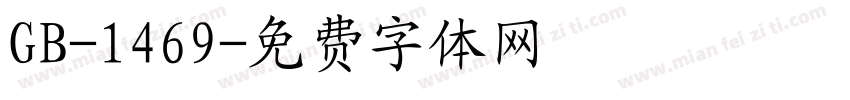 GB-1469字体转换