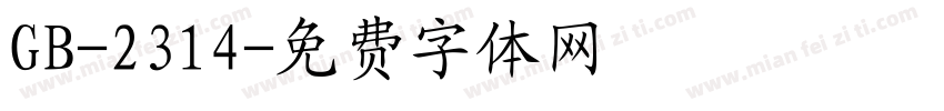 GB-2314字体转换