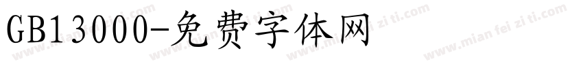 GB13000字体转换