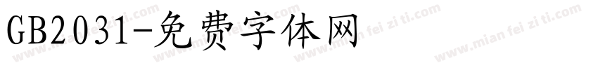 GB2031字体转换