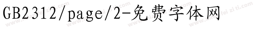 GB2312/page/2字体转换