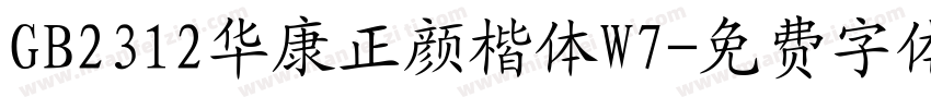 GB2312华康正颜楷体W7字体转换