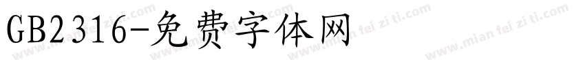 GB2316字体转换