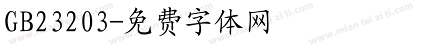 GB23203字体转换
