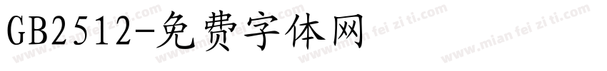 GB2512字体转换