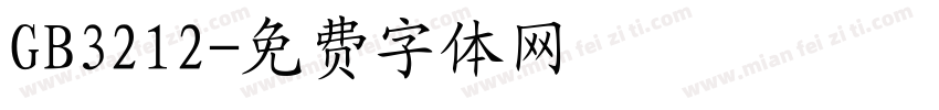 GB3212字体转换
