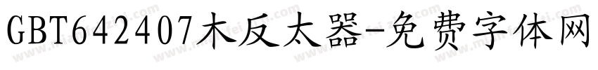 GBT642407木反太器字体转换