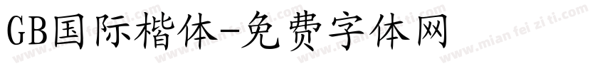 GB国际楷体字体转换