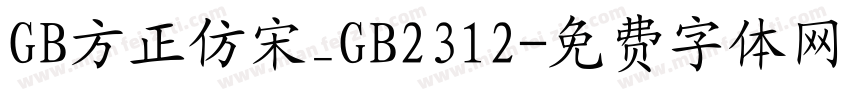 GB方正仿宋_GB2312字体转换