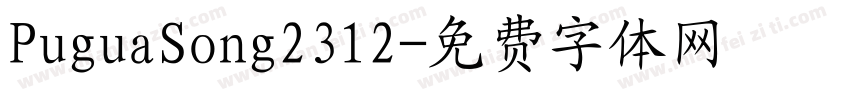 PuguaSong2312字体转换