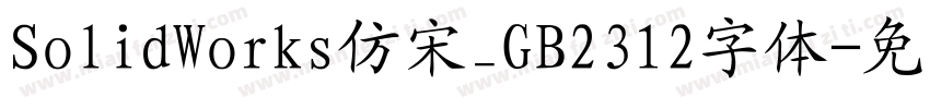 SolidWorks仿宋_GB2312字体字体转换