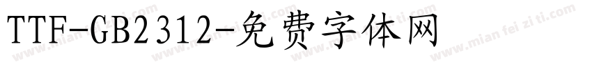 TTF-GB2312字体转换
