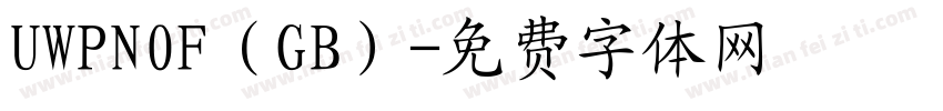 UWPN0F（GB）字体转换