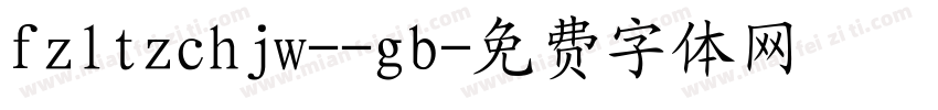 fzltzchjw--gb字体转换