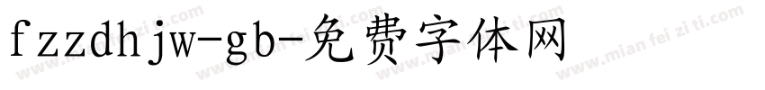 fzzdhjw-gb字体转换