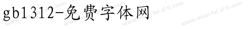 gb1312字体转换