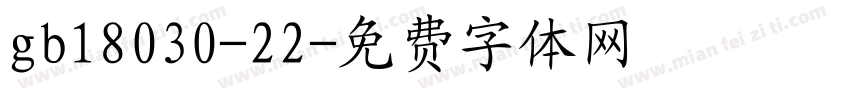 gb18030-22字体转换
