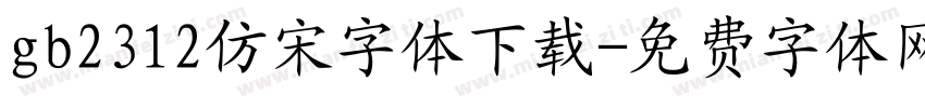 gb2312仿宋字体下载字体转换