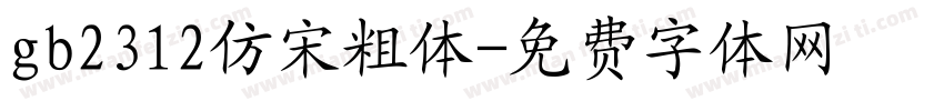 gb2312仿宋粗体字体转换