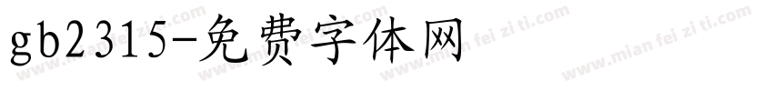 gb2315字体转换