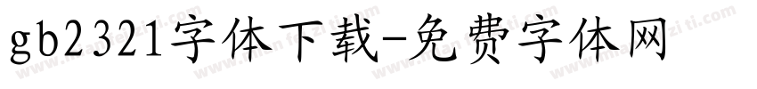 gb2321字体下载字体转换