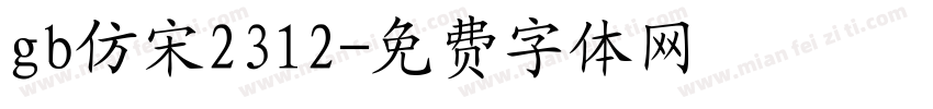 gb仿宋2312字体转换