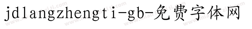 jdlangzhengti-gb字体转换