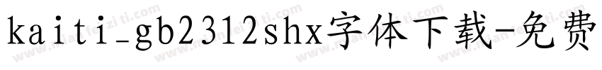 kaiti_gb2312shx字体下载字体转换
