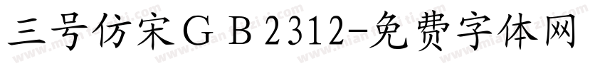 三号仿宋ＧＢ2312字体转换